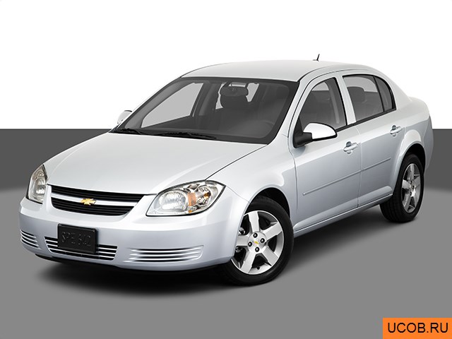 Модель автомобиля Chevrolet Cobalt 2010 года в 3Д